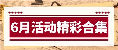 康養(yǎng)動(dòng)態(tài)|6月主題活動(dòng)合集，歡樂(lè)不停歇！