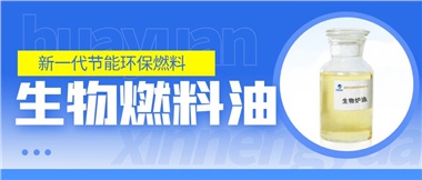 新一代節(jié)能環(huán)保燃料——華遠(yuǎn)新能源生物燃料油！