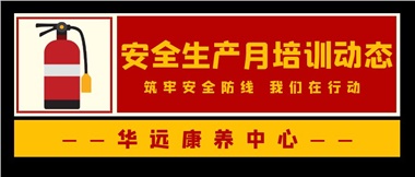 華遠康養(yǎng)中心安全生產月培訓動態(tài)