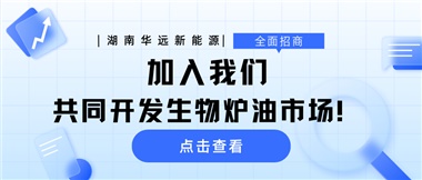 全面招商|加入我們，共同開發(fā)生物爐油市場！