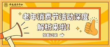 湘潭市首屆老年消費節(jié)暨養(yǎng)老服務推介會活動深度解析來啦！