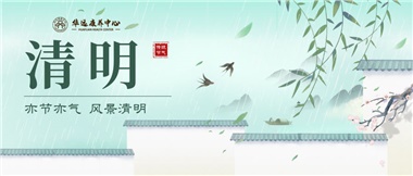 亦節(jié)亦氣 風(fēng)景清明