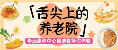 舌尖上的養(yǎng)老院：美味、健康與關(guān)懷的盛宴