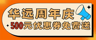 華遠(yuǎn)周年慶，康養(yǎng)中心500元無門檻優(yōu)惠券免費送