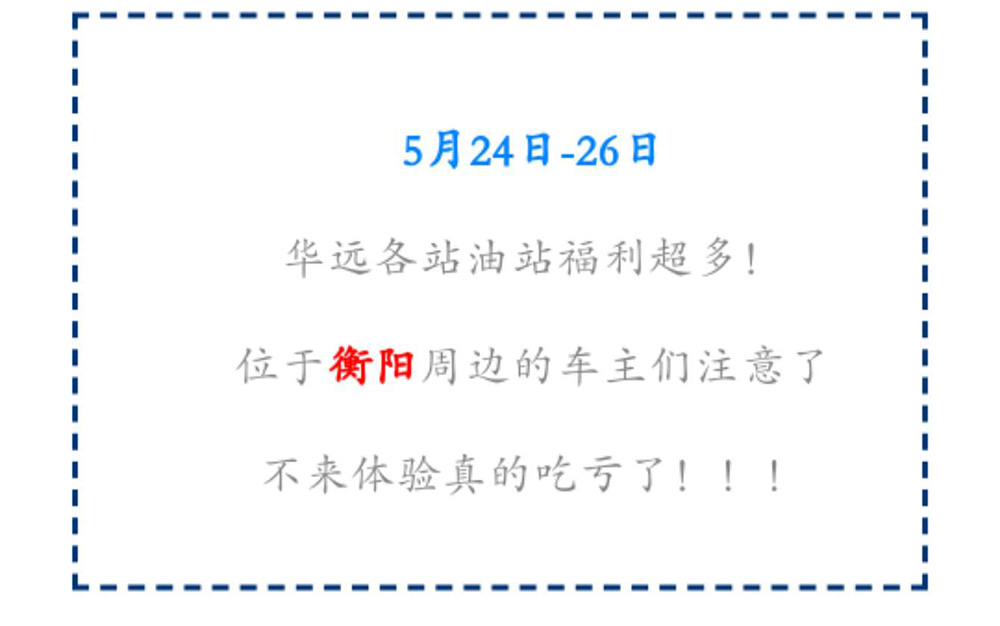 新站開業(yè)鉅惠僅限3天！5月24-26日充值1000送100，會員日最高優(yōu)惠1元/升！衡陽車主福利最多！??！